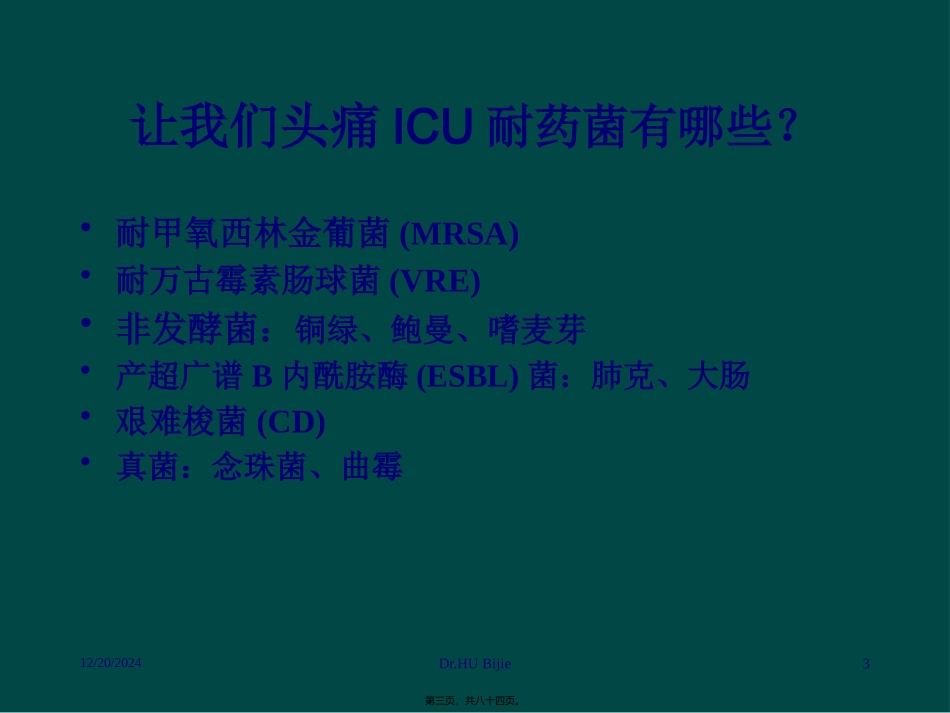 ICU多重耐药菌流行现状与控制方法070611r_第3页