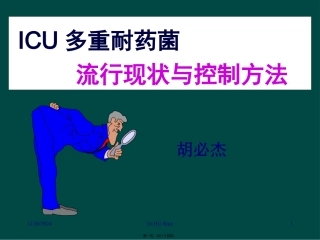 ICU多重耐药菌流行现状与控制方法070611r