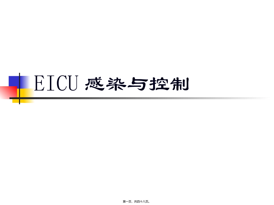 ICU感染与控制_第1页