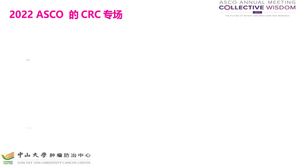 asco结直肠癌热点荟萃北京_第3页