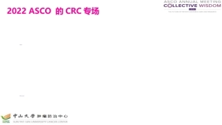 asco结直肠癌热点荟萃北京