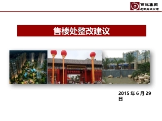 -2015-06-30-售楼处品质提升方案