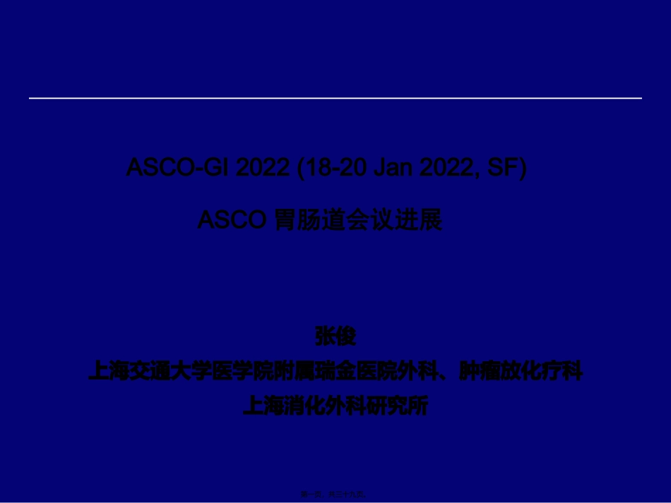 ASCO胃肠道会议进展-张俊_第1页