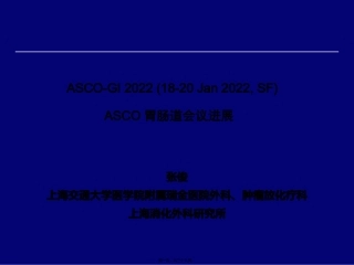 ASCO胃肠道会议进展-张俊