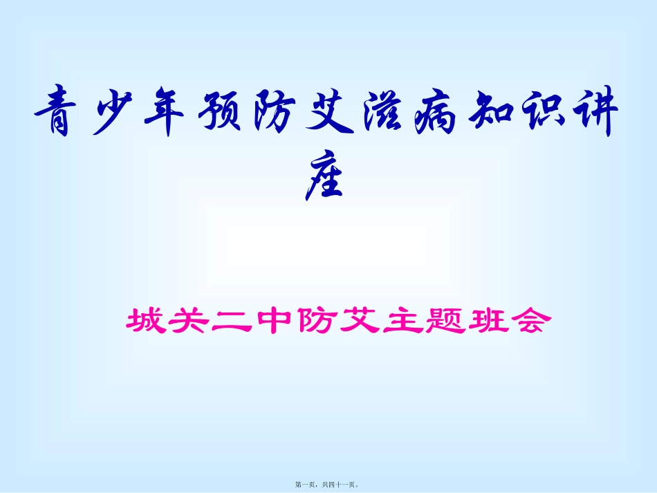 2015防艾主题班会_第1页