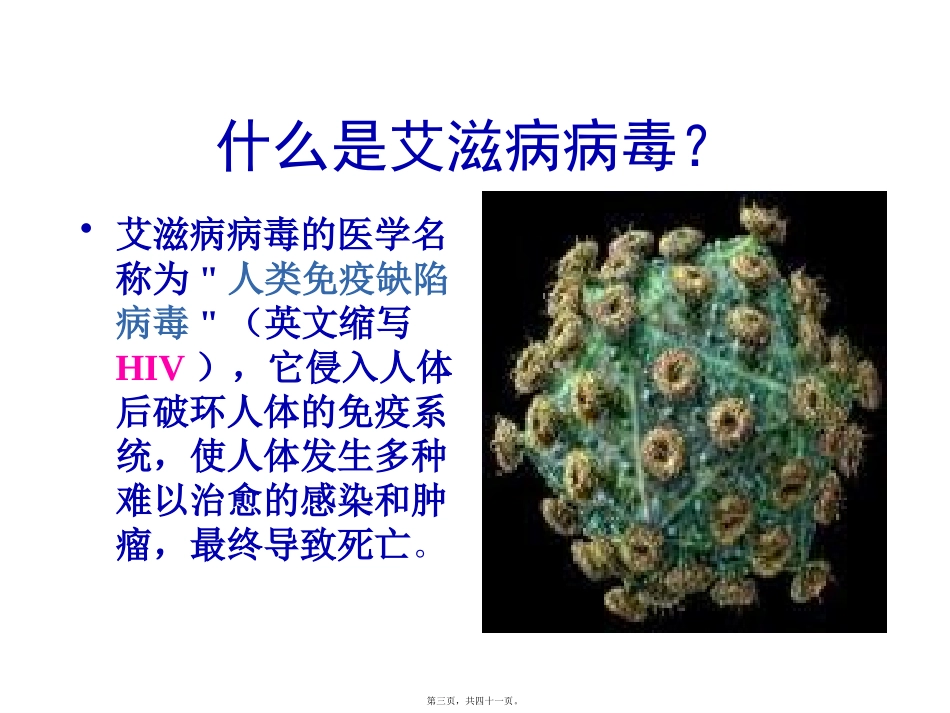 2015防艾主题班会_第3页