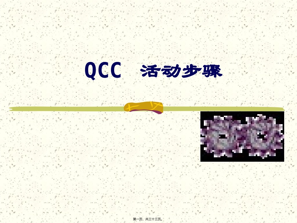 QCC活动步骤_第1页