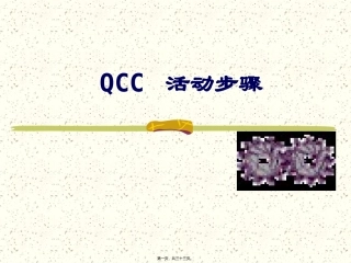 QCC活动步骤