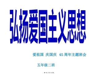 2015国庆节(65周年)主题班会剖析