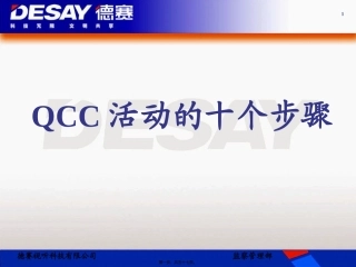 QCC活动的十个步骤