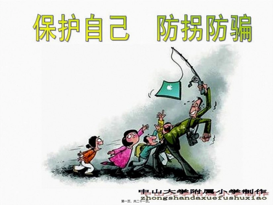 保护自己防拐骗主题班会_第1页