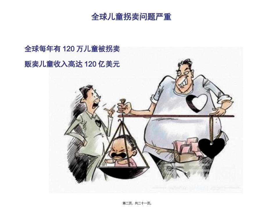 保护自己防拐骗主题班会_第2页