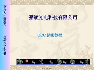 QCC活动教程---12.18最新.pps