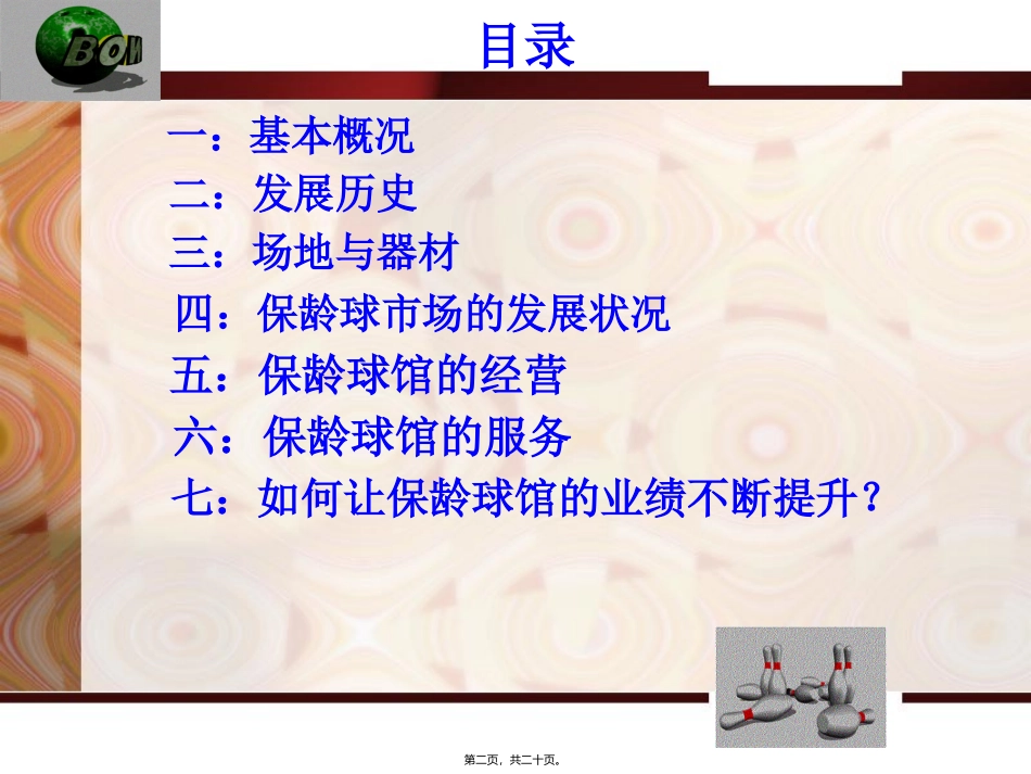保龄球ppt演讲正式版_第2页