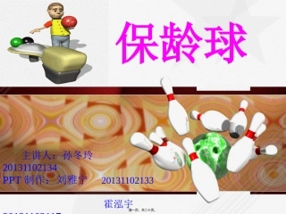 保龄球ppt演讲正式版