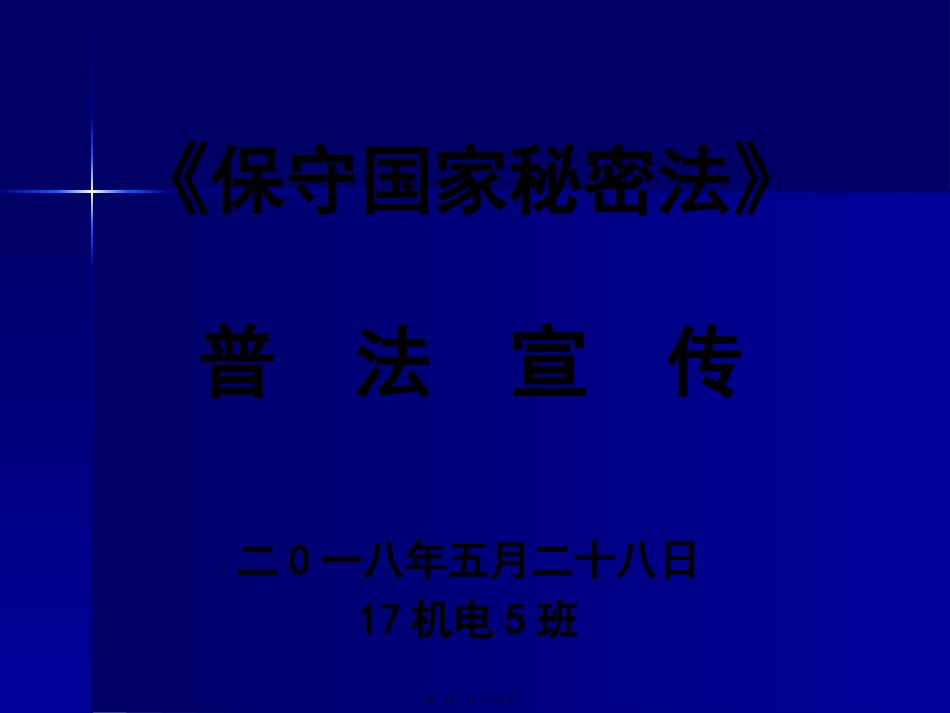 保密法普法宣传讲座17机电5班_第1页