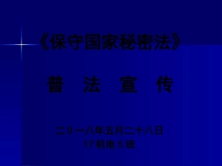 保密法普法宣传讲座17机电5班