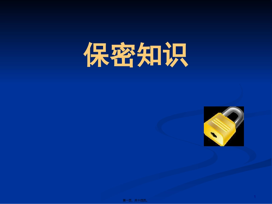 保密知识讲座_第1页
