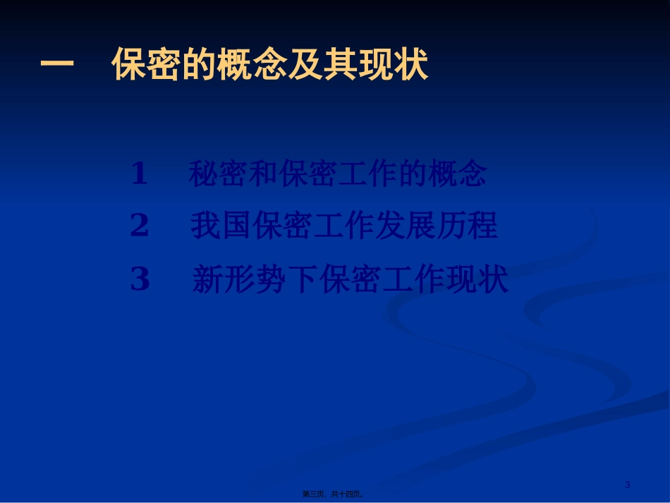 保密知识讲座_第3页