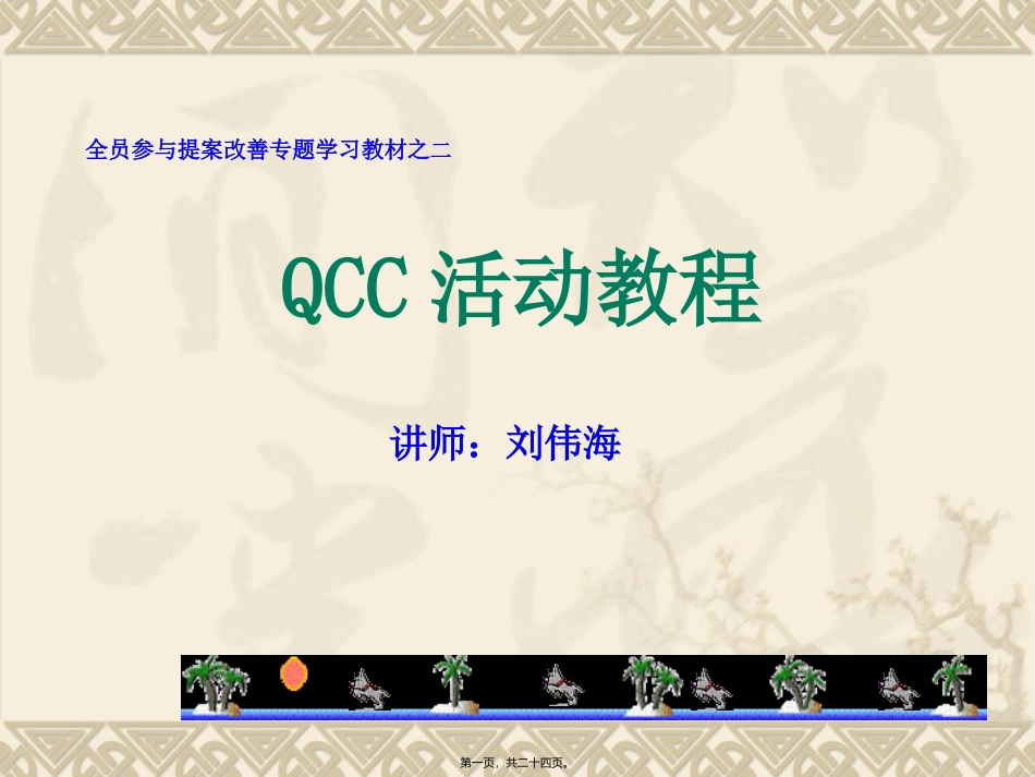 QCC活动教程-raker20110105_第1页
