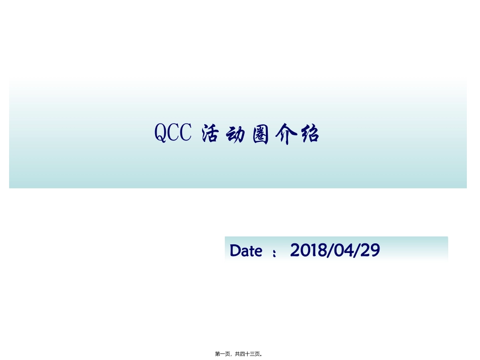 QCC活动圈介绍_第1页