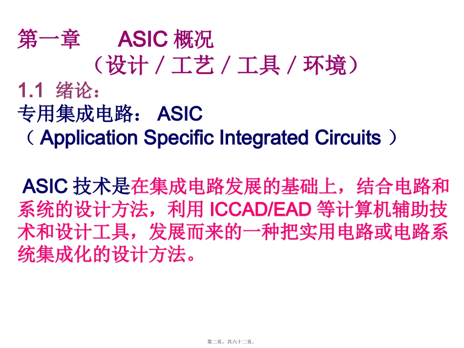 ASIC导论第一讲_第2页