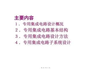 ASIC导论第一讲