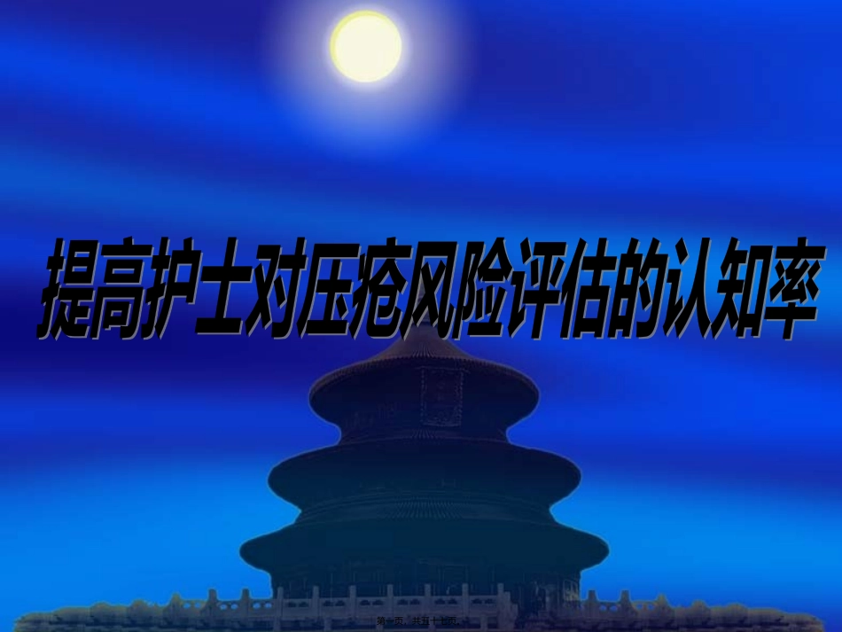 2015年ICU-压疮品管圈讲义_第1页