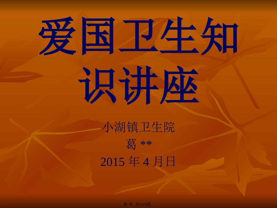 2015年爱国卫生知识讲座_第1页