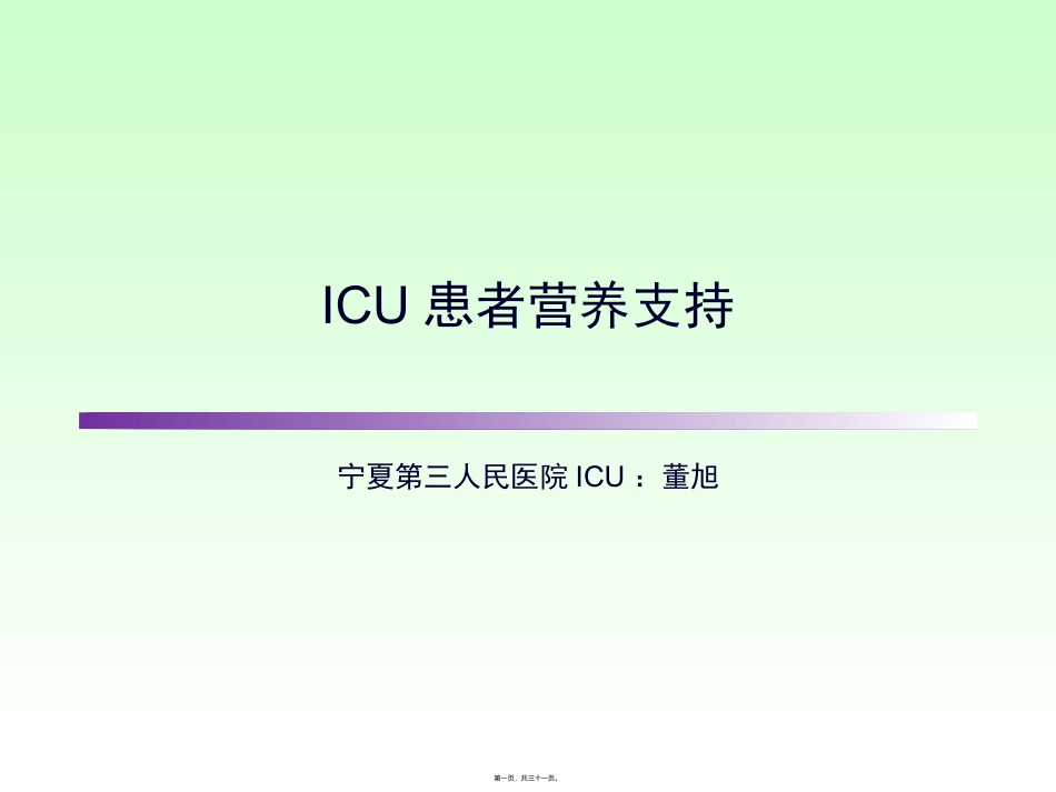 ICU患者肠内营养的选择_第1页