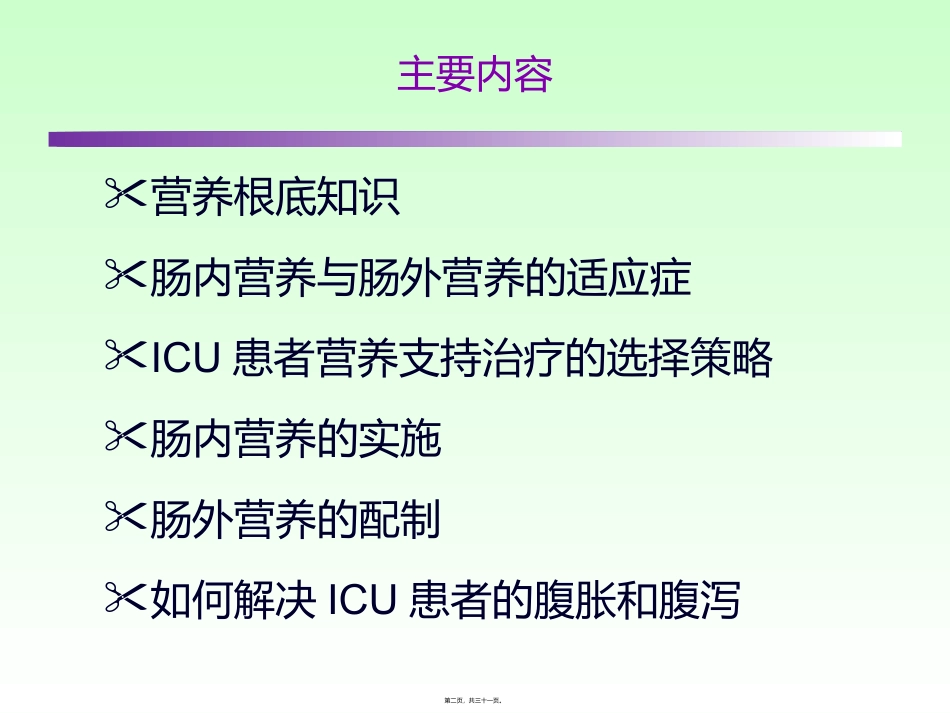 ICU患者肠内营养的选择_第2页