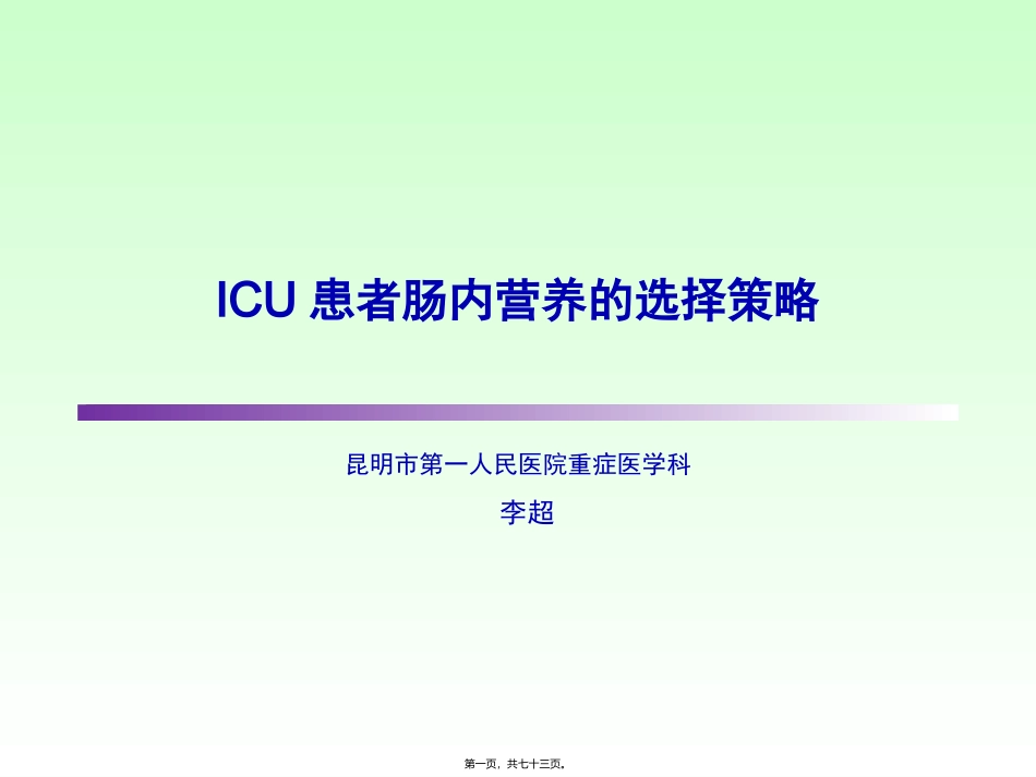 ICU患者肠内营养的选择策略-(1)_第1页