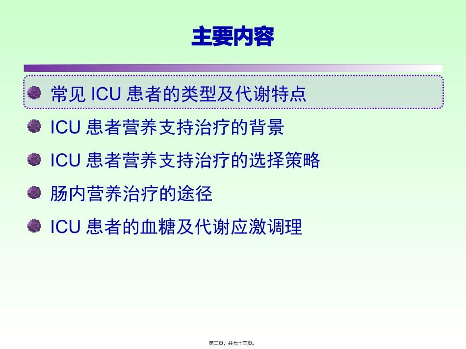 ICU患者肠内营养的选择策略-(1)_第2页
