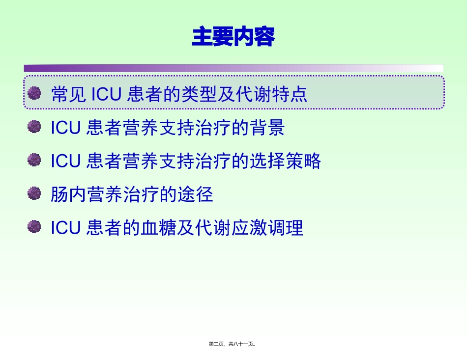 ICU患者肠内营养的选择策略_第2页