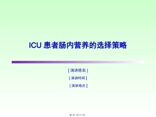 ICU患者肠内营养的选择策略