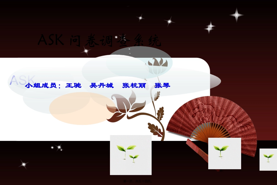 ASK问卷调查系统_第1页