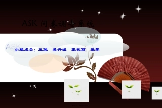 ASK问卷调查系统