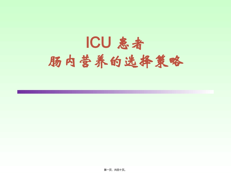 ICU患者肠内营养的选择策略--讲课_第1页