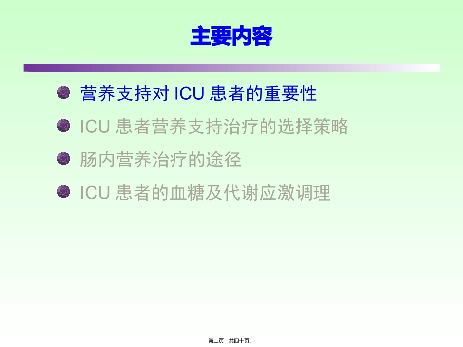 ICU患者肠内营养的选择策略--讲课_第2页
