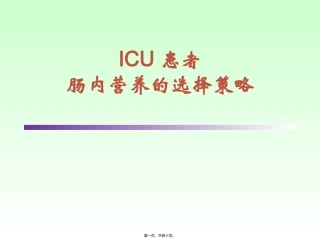 ICU患者肠内营养的选择策略--讲课