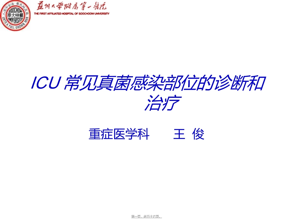 ICU患者常见感染部位的诊治_第1页