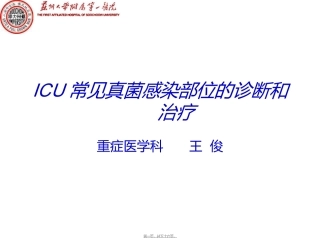 ICU患者常见感染部位的诊治