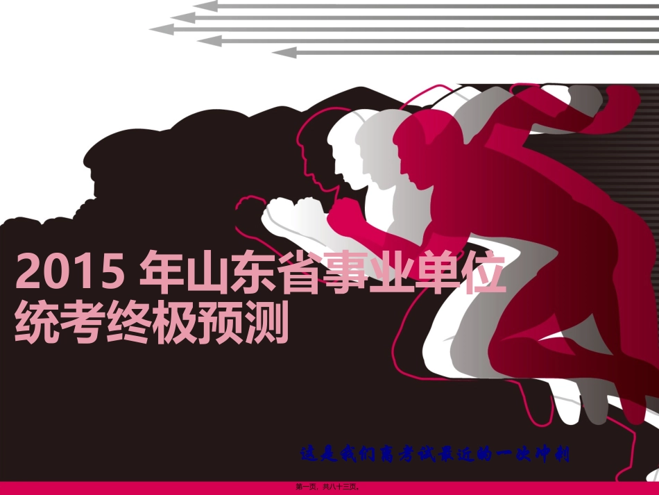 2015年山东省事业单位终极预测(0518)讲义_第1页