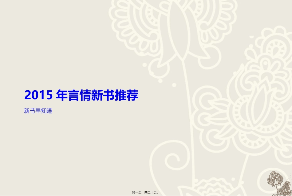 2015年言情新书推荐讲义_第1页