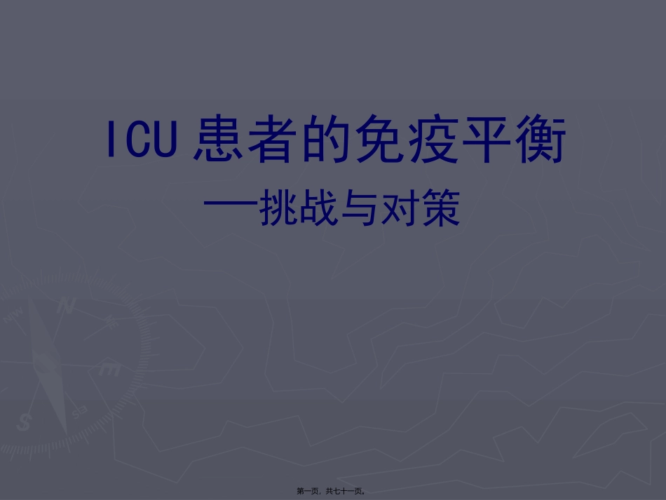 ICU患者的免疫平衡—挑战与对策_第1页