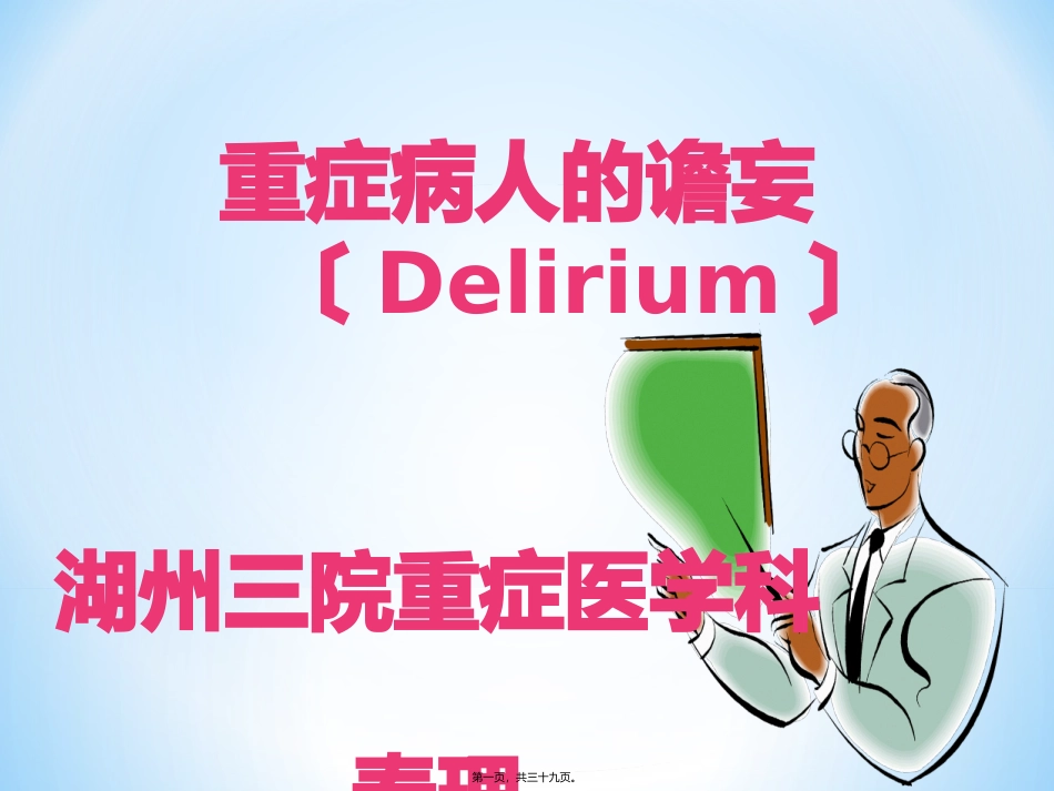 ICU患者的谵妄_第1页