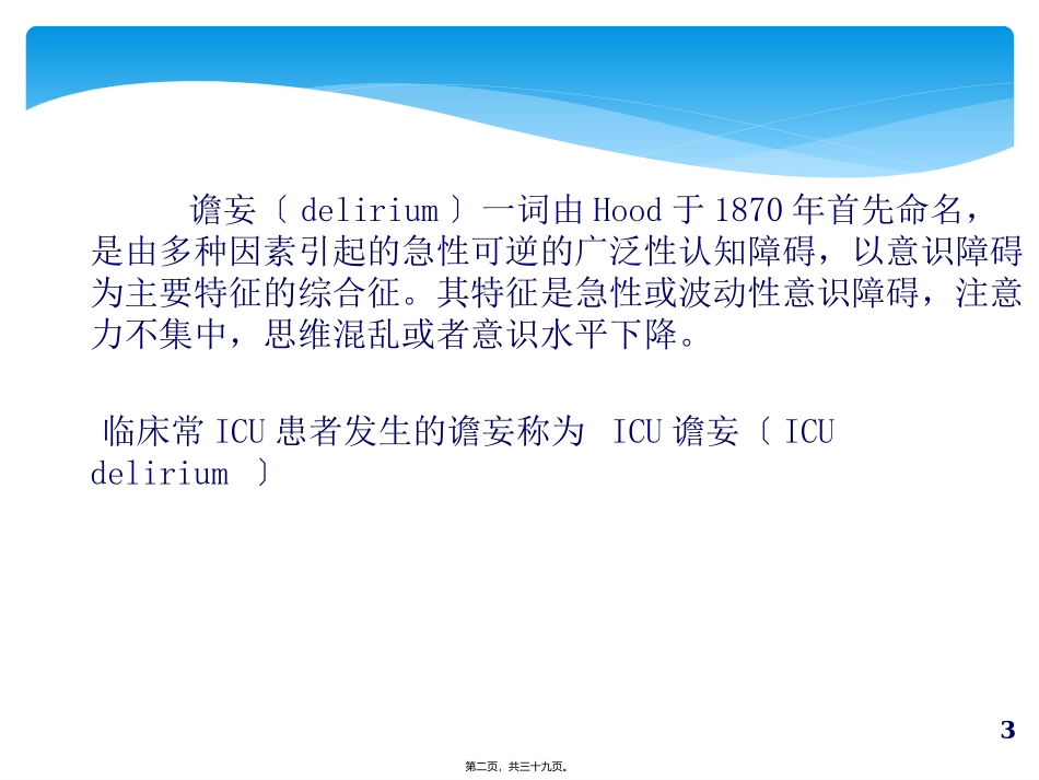 ICU患者的谵妄_第2页