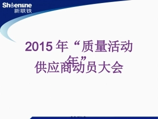 2015年质量活动年供应商动员大会资料