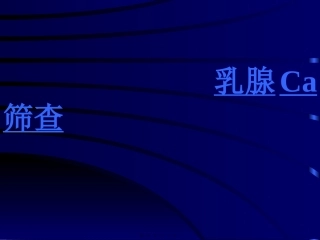 2015乳腺讲座资料