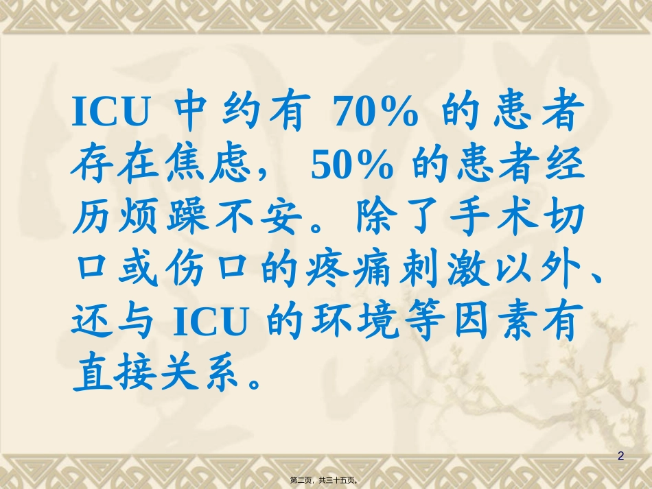ICU患者的镇静与镇痛_第2页